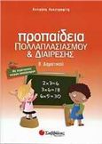 ΠΡΟΠΑΙΔΕΙΑ ΠΟΛΛΑΠΛΑΣΙΑΣΜΟΥ ΚΑΙ ΔΙΑΙΡΕΣΗΣ Β΄ ΔΗΜΟΤΙΚΟΥ