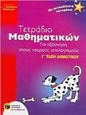 ΤΕΤΡΑΔΙΟ ΜΑΘΗΜΑΤΙΚΩΝ ΓΙΑ ΕΞΑΣΚΗΣΗ ΣΤΟΥΣ ΝΟΕΡΟΥΣ ΥΠΟΛΟΓΙΣΜΟΥΣ Γ΄ ΤΑΞΗ ΔΗΜΟΤΙΚΟΥ