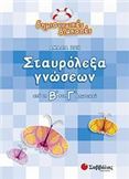 ΣΤΑΥΡΟΛΕΞΑ ΓΝΩΣΕΩΝ ΑΠΟ ΤΗ Β΄ ΣΤΗ Γ΄ ΔΗΜΟΤΙΚΟΥ