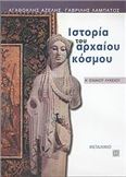 ΙΣΤΟΡΙΑ ΤΟΥ ΑΡΧΑΙΟΥ ΚΟΣΜΟΥ Α΄ ΕΝΙΑΙΟΥ ΛΥΚΕΙΟΥ