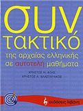 ΣΥΝΤΑΚΤΙΚΟ ΤΗΣ ΑΡΧΑΙΑΣ ΕΛΛΗΝΙΚΗΣ ΣΕ ΑΥΤΟΤΕΛΗ ΜΑΘΗΜΑΤΑ