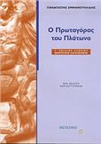 Ο ΠΡΩΤΑΓΟΡΑΣ ΤΟΥ ΠΛΑΤΩΝΑ Γ΄ ΕΝΙΑΙΟΥ ΛΥΚΕΙΟΥ