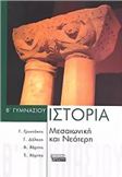 ΜΕΣΑΙΩΝΙΚΗ ΚΑΙ ΝΕΟΤΕΡΗ ΙΣΤΟΡΙΑ Β΄ ΓΥΜΝΑΣΙΟΥ