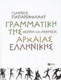 ΓΡΑΜΜΑΤΙΚΗ ΤΗΣ ΑΡΧΑΙΑΣ ΕΛΛΗΝΙΚΗΣ