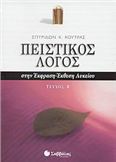 ΠΕΙΣΤΙΚΟΣ ΛΟΓΟΣ ΣΤΗΝ ΕΚΦΡΑΣΗ-ΕΚΘΕΣΗ ΛΥΚΕΙΟΥ