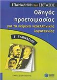 ΟΔΗΓΟΣ ΠΡΟΕΤΟΙΜΑΣΙΑΣ ΓΙΑ ΤΑ ΚΕΙΜΕΝΑ ΝΕΟΕΛΛΗΝΙΚΗΣ ΛΟΓΟΤΕΧΝΙΑΣ Γ΄ ΓΥΜΝΑΣΙΟΥ