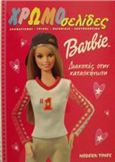 BARBIE ΔΙΑΚΟΠΕΣ ΣΤΗΝ ΚΑΤΑΣΚΗΝΩΣΗ