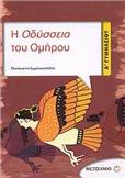 Η ΟΔΥΣΣΕΙΑ ΤΟΥ ΟΜΗΡΟΥ Α΄ ΓΥΜΝΑΣΙΟΥ