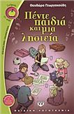 ΠΈΝΤΕ ΠΑΙΔΙΆ ΚΑΙ ΜΙΑ ΛΗΣΤΕΊΑ