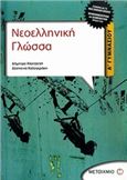 ΝΕΟΕΛΛΗΝΙΚΗ ΓΛΩΣΣΑ Α΄ ΓΥΜΝΑΣΙΟΥ