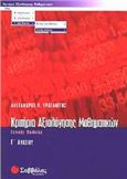 ΚΡΙΤΗΡΙΑ ΑΞΙΟΛΟΓΗΣΗΣ ΜΑΘΗΜΑΤΙΚΩΝ Γ΄ ΛΥΚΕΙΟΥ