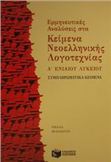 ΕΡΜΗΝΕΥΤΙΚΕΣ ΑΝΑΛΥΣΕΙΣ ΣΤΑ ΚΕΙΜΕΝΑ ΝΕΟΕΛΛΗΝΙΚΗΣ ΛΟΓΟΤΕΧΝΙΑΣ Α΄ ΕΝΙΑΙΟΥ ΛΥΚΕΙΟΥ