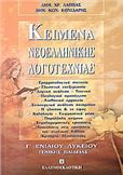 ΚΕΙΜΕΝΑ ΝΕΟΕΛΛΗΝΙΚΗΣ ΛΟΓΟΤΕΧΝΙΑΣ Γ΄ ΕΝΙΑΙΟΥ ΛΥΚΕΙΟΥ