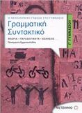 ΓΡΑΜΜΑΤΙΚΗ - ΣΥΝΤΑΚΤΙΚΟ Γ΄ ΓΥΜΝΑΣΙΟΥ