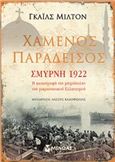 ΧΑΜΕΝΟΣ ΠΑΡΑΔΕΙΣΟΣ: ΣΜΥΡΝΗ 1922