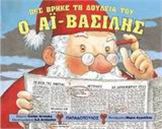 ΠΩΣ ΒΡΗΚΕ ΤΗ ΔΟΥΛΕΙΑ ΤΟΥ Ο ΑΙ-ΒΑΣΙΛΗΣ