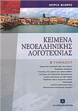 ΚΕΙΜΕΝΑ ΝΕΟΕΛΛΗΝΙΚΗΣ ΛΟΓΟΤΕΧΝΙΑΣ Β΄ ΓΥΜΝΑΣΙΟΥ