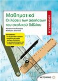 ΜΑΘΗΜΑΤΙΚΑ Β΄ ΓΥΜΝΑΣΙΟΥ