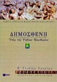 ΔΗΜΟΣΘΕΝΗ ΥΠΕΡ ΤΗΣ ΤΩΝ ΡΟΔΙΩΝ ΕΛΕΥΘΕΡΙΑΣ Β΄ ΕΝΙΑΙΟΥ ΛΥΚΕΙΟΥ