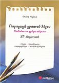 ΠΑΡΑΓΩΓΗ ΓΡΑΠΤΟΥ ΛΟΓΟΥ ΣΤ΄ ΔΗΜΟΤΙΚΟΥ