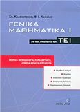 ΓΕΝΙΚΑ ΜΑΘΗΜΑΤΙΚΑ ΓΙΑ ΤΟΥΣ ΣΠΟΥΔΑΣΤΕΣ ΤΩΝ ΤΕΙ