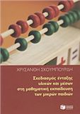 ΣΧΕΔΙΑΣΜΌΣ ΈΝΤΑΞΗΣ ΥΛΙΚΏΝ ΚΑΙ ΜΈΣΩΝ ΣΤΗ ΜΑΘΗΜΑΤΙΚΉ ΕΚΠΑΊΔΕΥΣΗ ΤΩΝ ΜΙΚΡΏΝ ΠΑΙΔΙΏΝ