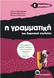 Η ΓΡΑΜΜΑΤΙΚΗ ΤΟΥ ΔΗΜΟΤΙΚΟΥ ΣΧΟΛΕΙΟΥ Ε΄ ΔΗΜΟΤΙΚΟΥ