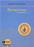 ΘΡΗΣΚΕΥΤΙΚΑ Β΄ ΓΥΜΝΑΣΙΟΥ