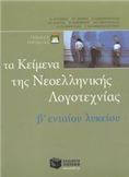 ΤΑ ΚΕΙΜΕΝΑ ΤΗΣ ΝΕΟΕΛΛΗΝΙΚΗΣ ΛΟΓΟΤΕΧΝΙΑΣ B ΕΝΙΑΙΟΥ ΛΥΚΕΙΟΥ