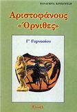 ΑΡΙΣΤΟΦΑΝΟΥΣ ΟΡΝΙΘΕΣ Γ΄ ΓΥΜΝΑΣΙΟΥ