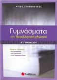 ΓΥΜΝΑΣΜΑΤΑ ΣΤΗ ΝΕΟΕΛΛΗΝΙΚΗ ΓΛΩΣΣΑ Α΄ ΓΥΜΝΑΣΙΟΥ