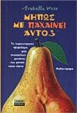 ΜΗΠΩΣ ΜΕ ΠΑΧΑΙΝΕΙ ΑΥΤΟ;