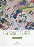 ΕΚΦΡΑΣΗ - ΕΚΘΕΣΗ Α΄ ΕΝΙΑΙΟΥ ΛΥΚΕΙΟΥ