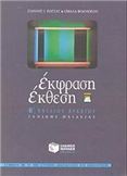 ΕΚΦΡΑΣΗ ΕΚΘΕΣΗ Β΄ ΕΝΙΑΙΟΥ ΛΥΚΕΙΟΥ