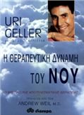 Η ΘΕΡΑΠΕΥΤΙΚΗ ΔΥΝΑΜΗ ΤΟΥ ΝΟΥ