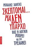 ΣΚΈΠΤΟΜΑΙ... ΜΑ ΔΕΝ ΥΠΆΡΧΩ