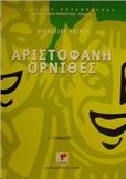 ΑΡΙΣΤΟΦΑΝΗ ΟΡΝΙΘΕΣ Γ΄ ΓΥΜΝΑΣΙΟΥ