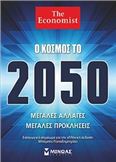 Ο ΚΌΣΜΟΣ ΤΟ 2050