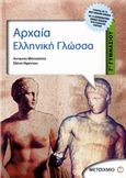 ΑΡΧΑΙΑ ΕΛΛΗΝΙΚΗ ΓΛΩΣΣΑ Γ΄ ΓΥΜΝΑΣΙΟΥ