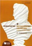 ΑΝΘΟΛΟΓΙΟ ΦΙΛΟΣΟΦΙΚΩΝ ΚΕΙΜΕΝΩΝ Γ΄ ΓΥΜΝΑΣΙΟΥ