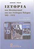 ΙΣΤΟΡΙΑ ΤΟΥ ΜΕΣΑΙΩΝΙΚΟΥ ΚΑΙ ΤΟΥ ΝΕΟΤΕΡΟΥ ΚΟΣΜΟΥ 565-1815 Β΄ ΛΥΚΕΙΟΥ