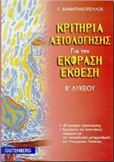 ΚΡΙΤΗΡΙΑ ΑΞΙΟΛΟΓΗΣΗΣ ΓΙΑ ΤΗΝ ΕΚΦΡΑΣΗ-ΕΚΘΕΣΗ Β΄ ΛΥΚΕΙΟΥ