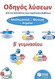 ΟΔΗΓΟΣ ΛΥΣΕΩΝ ΓΙΑ ΤΙΣ ΑΣΚΗΣΕΙΣ ΤΩΝ ΣΧΟΛΙΚΩΝ ΒΙΒΛΙΩΝ Β΄ ΓΥΜΝΑΣΙΟΥ