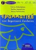 Η ΓΡΑΜΜΑΤΙΚΗ ΤΟΥ ΔΗΜΟΤΙΚΟΥ ΣΧΟΛΕΙΟΥ Γ΄ ΤΑΞΗ