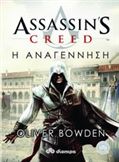 ASSASSIN'S CREED: Η ΑΝΑΓΈΝΝΗΣΗ