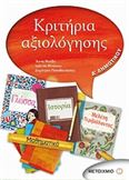 ΚΡΙΤΗΡΙΑ ΑΞΙΟΛΟΓΗΣΗΣ Δ΄ ΔΗΜΟΤΙΚΟΥ