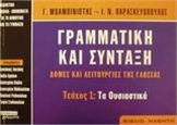 ΓΡΑΜΜΑΤΙΚΗ ΚΑΙ ΣΥΝΤΑΞΗ. ΔΟΜΕΣ ΚΑΙ ΛΕΙΤΟΥΡΓΙΕΣ ΤΗΣ ΓΛΩΣΣΑΣ