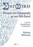 ΣΤΑΤΙΣΤΙΚΉ, ΘΕΩΡΊΑ ΚΑΙ ΕΦΑΡΜΟΓΈΣ ΜΕ ΤΟΝ MS-EXCEL