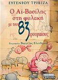 Ο ΑΙ-ΒΑΣΙΛΗΣ ΣΤΗ ΦΥΛΑΚΗ ΜΕ ΤΟΥΣ 83 ΑΡΟΥΡΑΙΟΥΣ