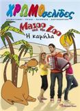 MAZOO AND THE ZOO, Η ΚΑΜΗΛΑ